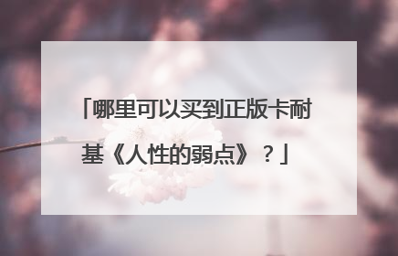 哪里可以买到正版卡耐基《人性的弱点》？