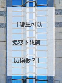 哪里可以免费下载简历模板?