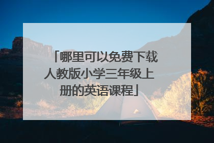 哪里可以免费下载人教版小学三年级上册的英语课程