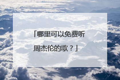 哪里可以免费听周杰伦的歌？