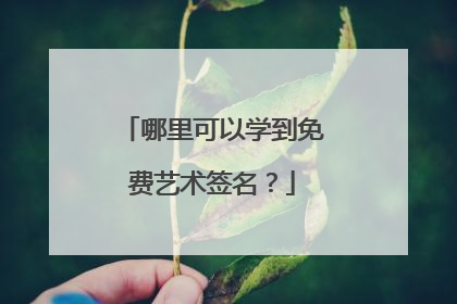 哪里可以学到免费艺术签名？