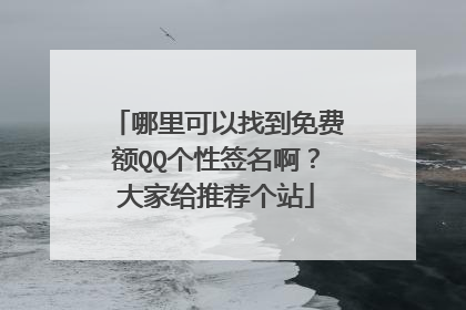 哪里可以找到免费额QQ个性签名啊?大家给推荐个站