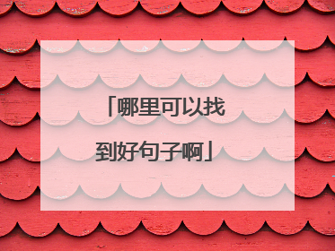 哪里可以找到好句子啊