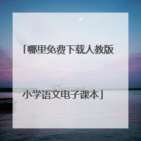 哪里免费下载人教版小学语文电子课本
