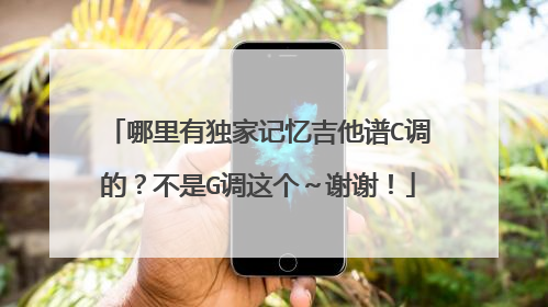 哪里有独家记忆吉他谱C调的？不是G调这个～谢谢！