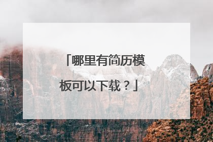 哪里有简历模板可以下载?