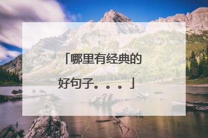 哪里有经典的好句子。。。