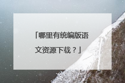 哪里有统编版语文资源下载?