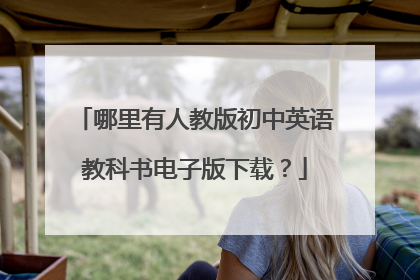 哪里有人教版初中英语教科书电子版下载？