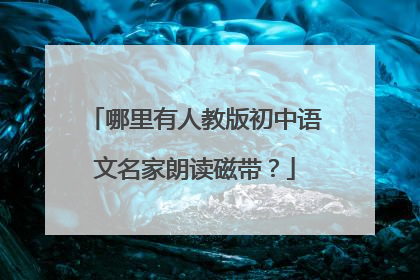 哪里有人教版初中语文名家朗读磁带?