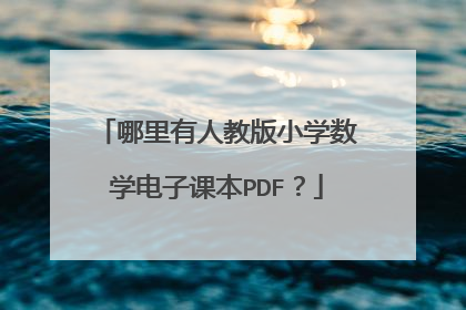 哪里有人教版小学数学电子课本PDF?