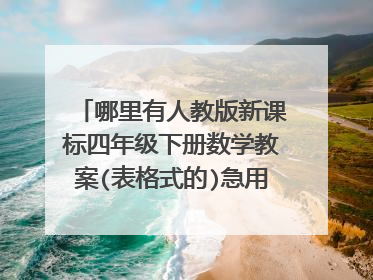 哪里有人教版新课标四年级下册数学教案(表格式的)急用，多谢!!!