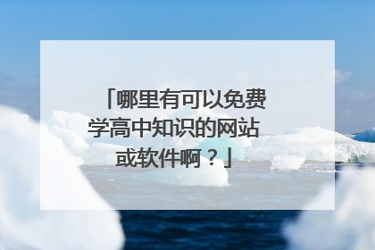 哪里有可以免费学高中知识的网站或软件啊?