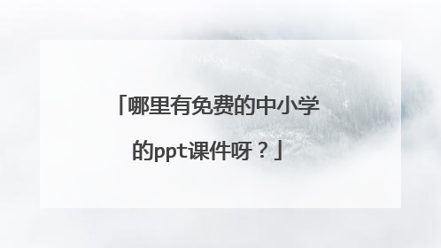 哪里有免费的中小学的ppt课件呀？