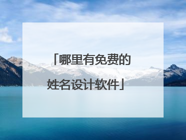 哪里有免费的姓名设计软件