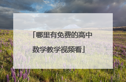哪里有免费的高中数学教学视频看