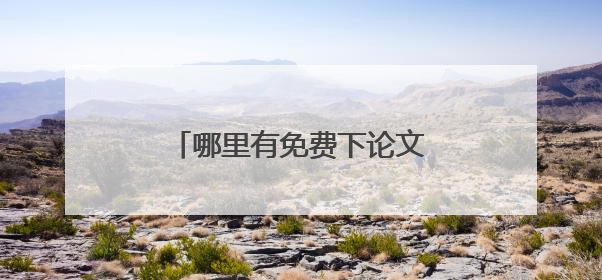 哪里有免费下论文参考文献的网站？