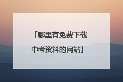 哪里有免费下载中考资料的网站