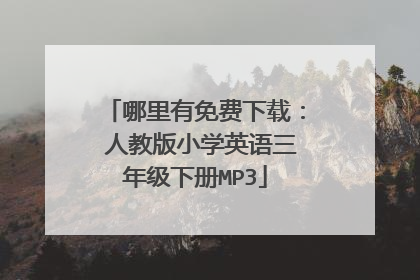 哪里有免费下载： 人教版小学英语三年级下册MP3