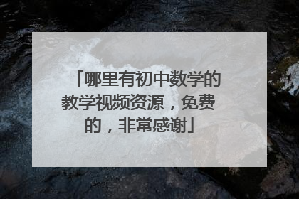 哪里有初中数学的教学视频资源,免费的,非常感谢