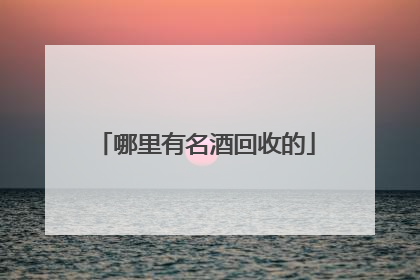 哪里有名酒回收的