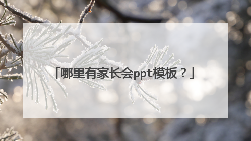 哪里有家长会ppt模板？