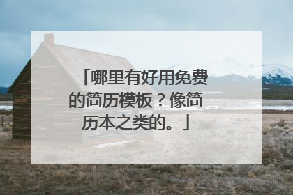 哪里有好用免费的简历模板？像简历本之类的。