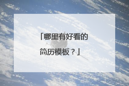 哪里有好看的简历模板?