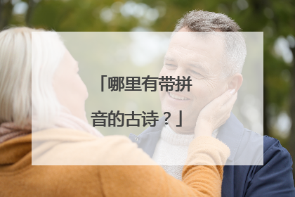 哪里有带拼音的古诗?