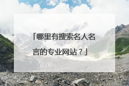 哪里有搜索名人名言的专业网站?