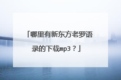 哪里有新东方老罗语录的下载mp3?