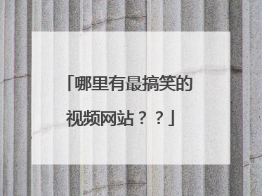 哪里有最搞笑的视频网站？？