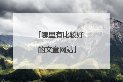 哪里有比较好的文章网站