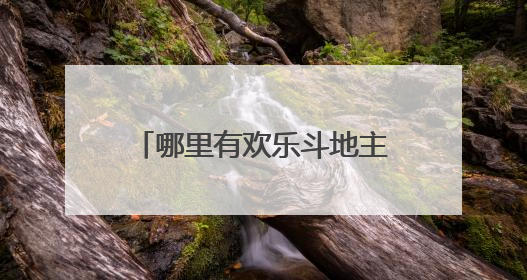 哪里有欢乐斗地主的音乐简谱啊?