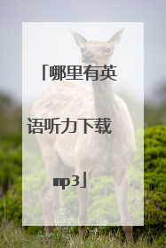 哪里有英语听力下载mp3