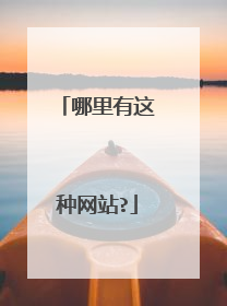 哪里有这种网站?