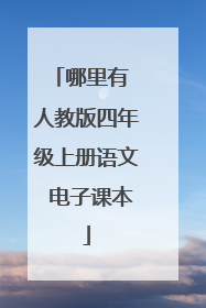 哪里有 人教版四年级上册语文 电子课本