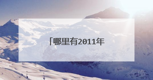 哪里有2011年杂志订阅目录？