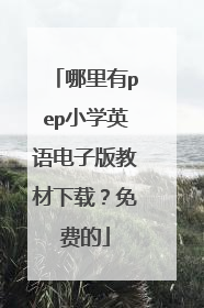 哪里有pep小学英语电子版教材下载?免费的
