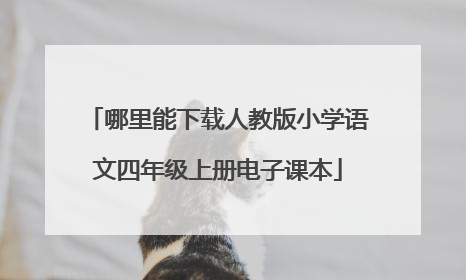 哪里能下载人教版小学语文四年级上册电子课本