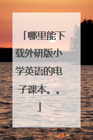 哪里能下载外研版小学英语的电子课本。。