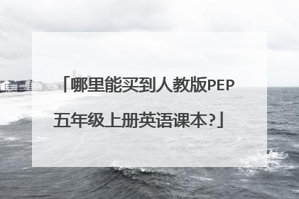 哪里能买到人教版PEP五年级上册英语课本?