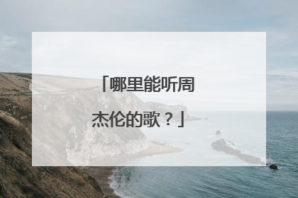 哪里能听周杰伦的歌?