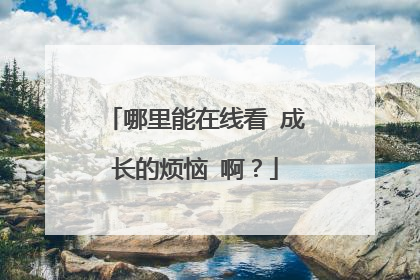 哪里能在线看 成长的烦恼 啊？