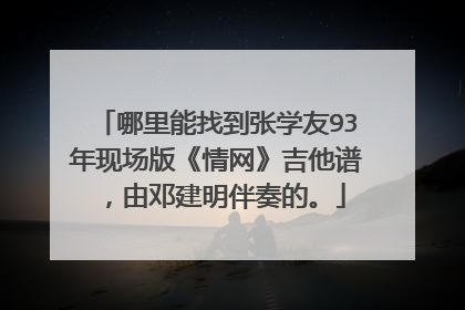 哪里能找到张学友93年现场版《情网》吉他谱，由邓建明伴奏的。
