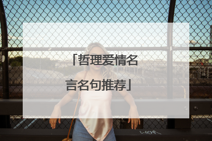 哲理爱情名言名句推荐