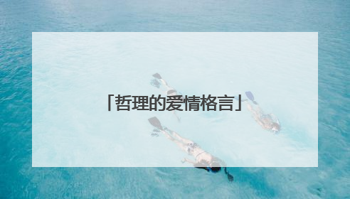 哲理的爱情格言