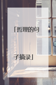 哲理的句子摘录