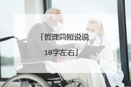 哲理简短说说10字左右