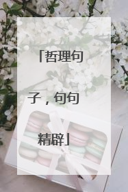 哲理句子,句句精辟
